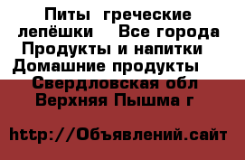 Питы (греческие лепёшки) - Все города Продукты и напитки » Домашние продукты   . Свердловская обл.,Верхняя Пышма г.